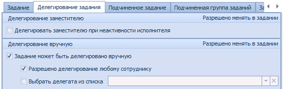 Вкладка "Делегирование задания"
