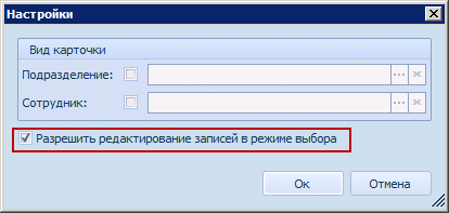 Настройка редактирования записей справочника в режиме выбора