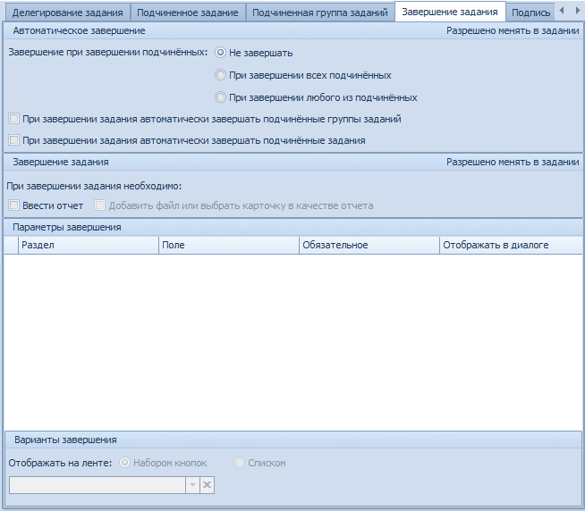 Вкладка "Завершение задания"