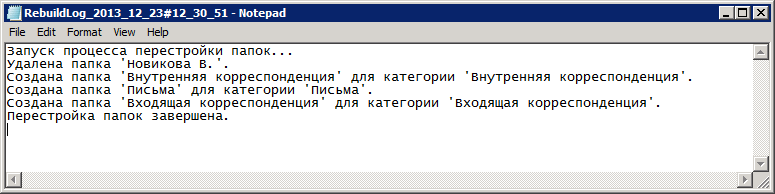 Текстовый файл с информацией о перестроении папок