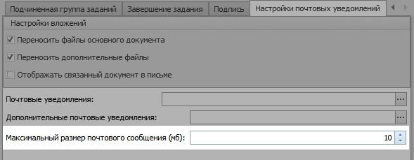 Настройка максимального размера вложений