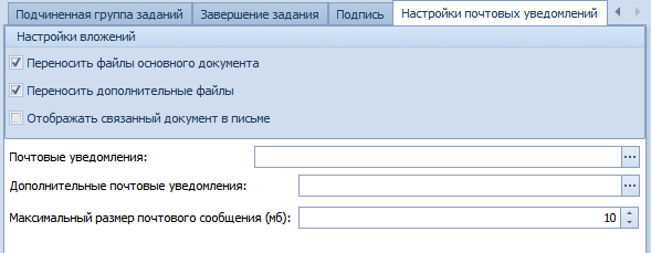 Вкладка "Настройки почтовых уведомлений"