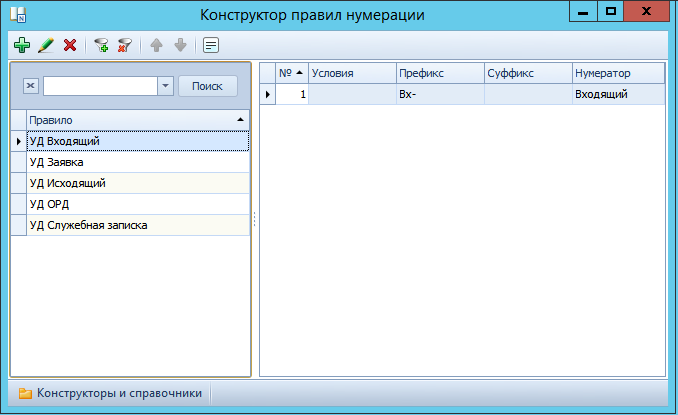 Главное окно "Конструктора правил нумерации"