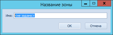 Окно "Название зоны"