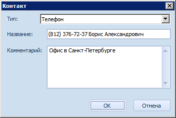 Окно "Контакт"