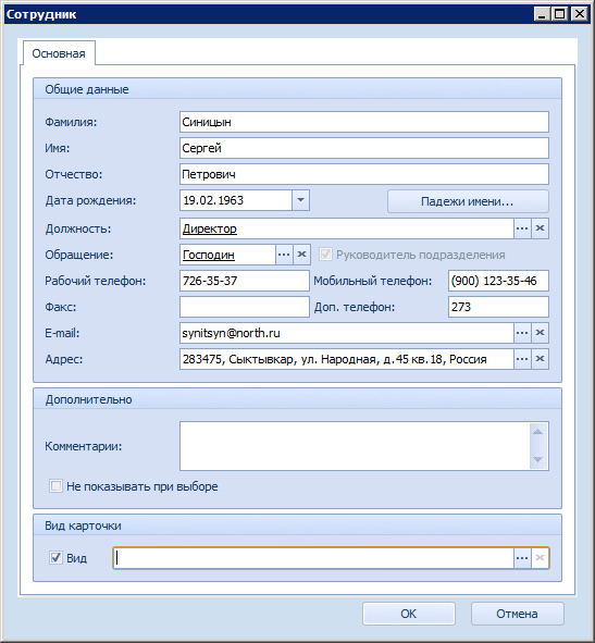 Вкладка "Основная" в окне "Сотрудник"