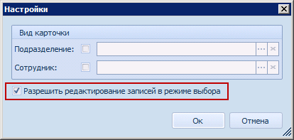 Настройка редактирования записей справочника контрагентов в режиме выбора