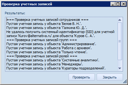 Проверка учетных записей