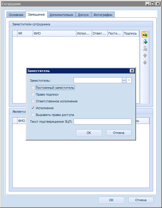 Окно "Заместитель"