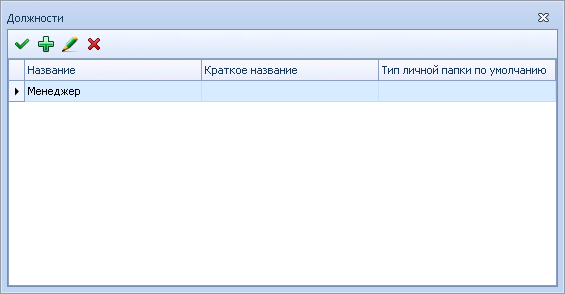 Окно "Должности"