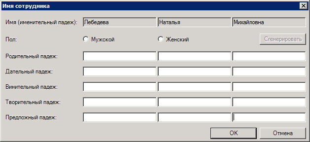 Указание падежей имени сотрудника