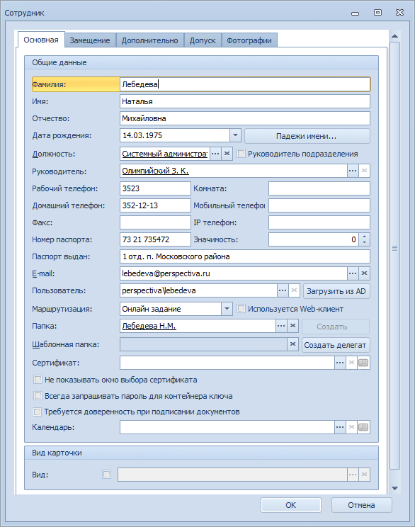 Окно "Сотрудник". Вкладка "Основная"