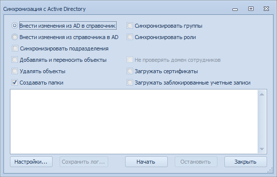 Окно "Синхронизация с Active Directory"