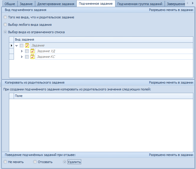 Вкладка "Подчиненное задание"