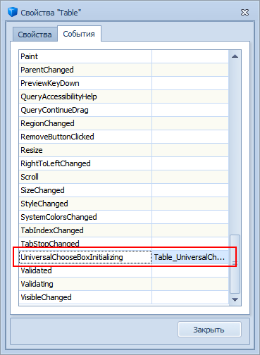Добавление события в свойствах таблицы