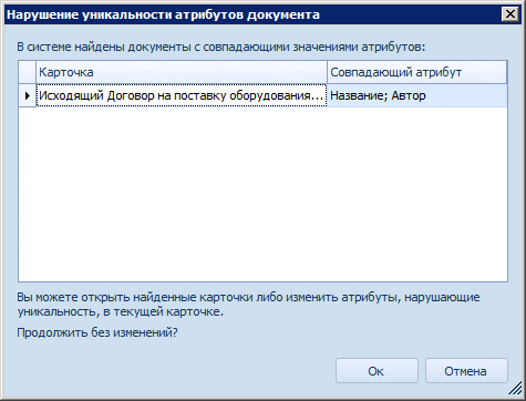 Сообщение о нарушении уникальности атрибутов документа