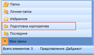 Отображение рабочей папки группы на панели навигации "Мои папки"