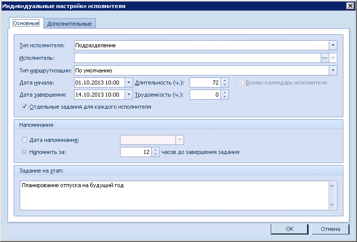 Изменение индивидуальных настроек исполнителя. Вкладка "Основные"