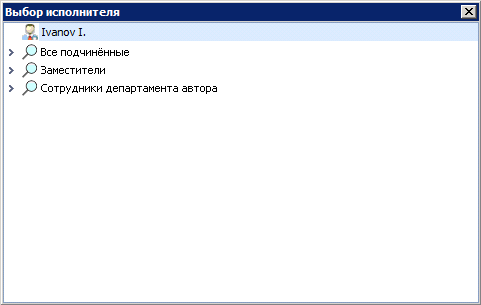 Выбор исполнителя из ограниченного списка сотрудников