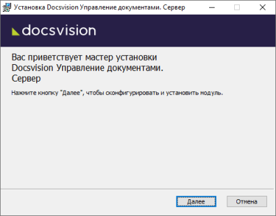 Мастер установки серверной части приложения Управление документами