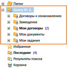 Личная папка пользователя приложения Управление документами