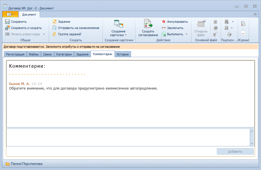 Добавление комментария в карточку договора