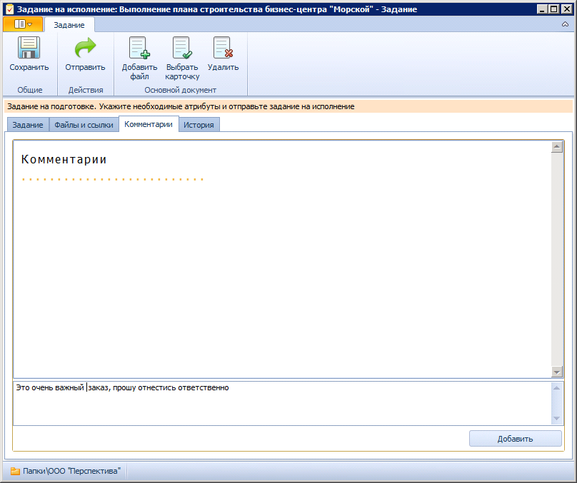 Вид карточки Задание УД — На исполнение. Вкладка "Комментарии"