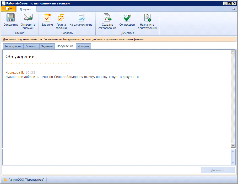 Вид карточки рабочего документа в состоянии "Подготовка". Вкладка "Обсуждение"