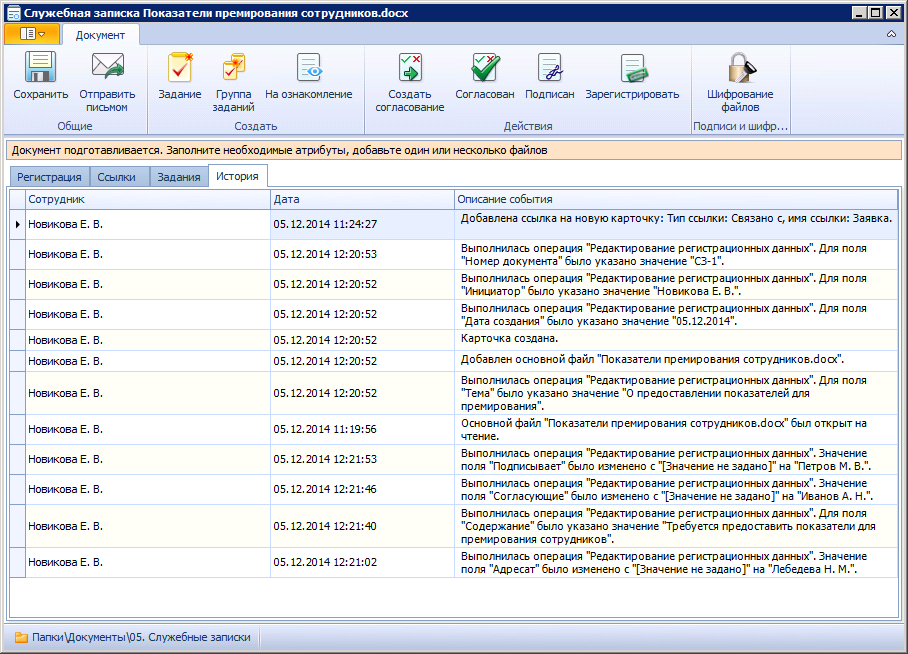 Вид карточки служебной записки в состоянии "Подготовка". Вкладка "История"