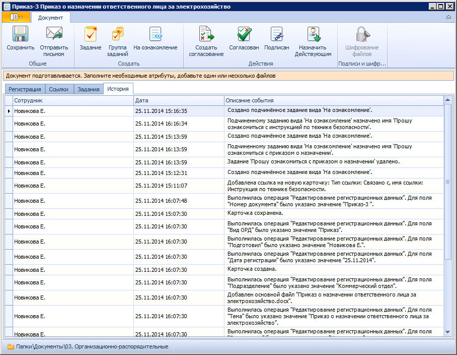 Вид карточки организационно-распорядительного документа в состоянии "Подготовка". Вкладка "История"
