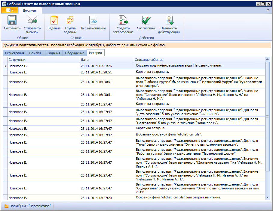 Вид карточки рабочего документа в состоянии "Подготовка". Вкладка "История"