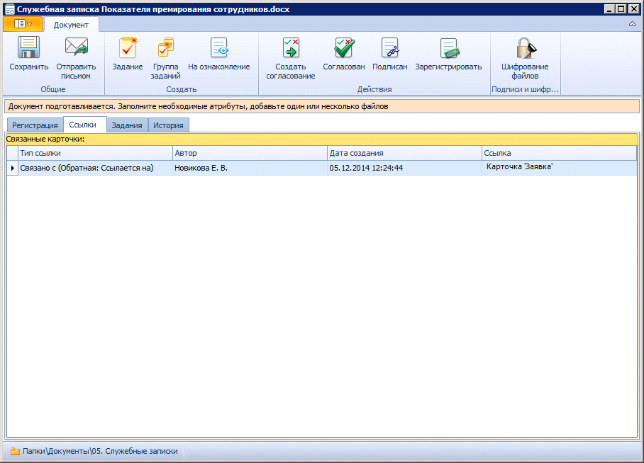 Вид карточки служебной записки в состоянии "Подготовка". Вкладка "Ссылки"