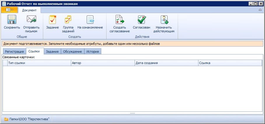 Вид карточки рабочего документа в состоянии "Подготовка". Вкладка "Ссылки"