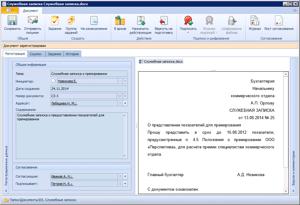 Вид служебной записки после регистрации
