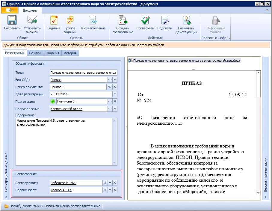 Выбор согласующих организационно-распорядительного документа