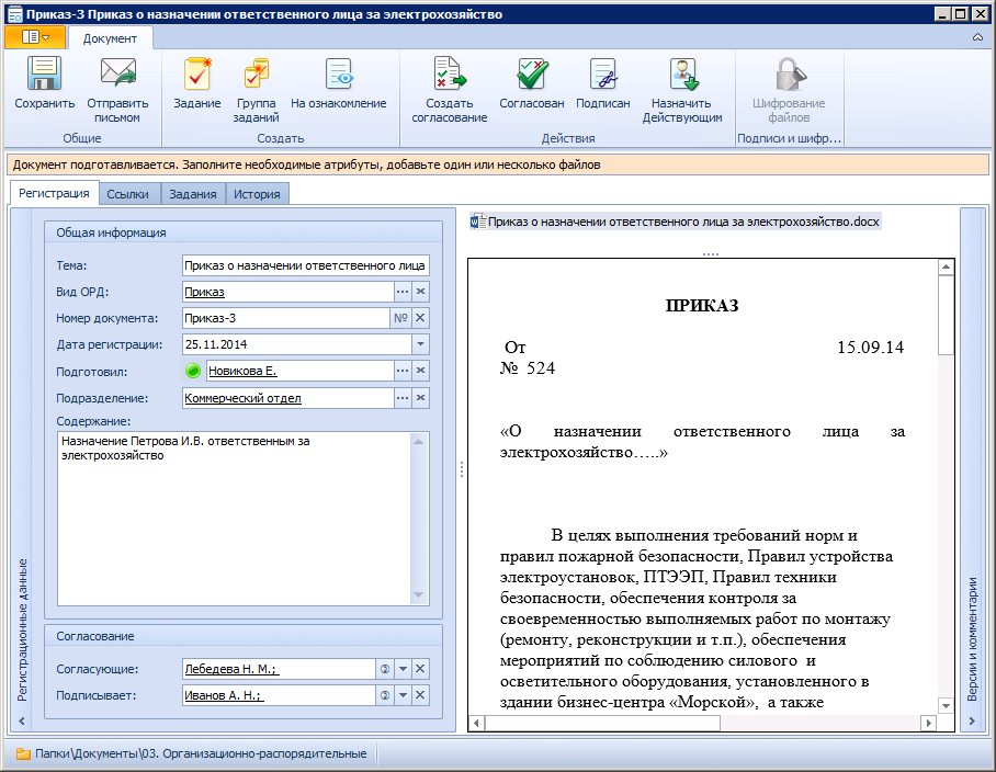 Вид карточки организационно-распорядительного документа в состоянии "Подготовка". Вкладка "Регистрация"