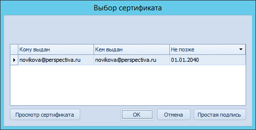 Выбор сертификата ЭП при подписании