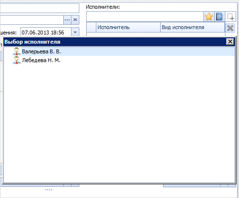 Выбор исполнителя из списка