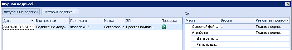 Вид окна "Журнал подписей"