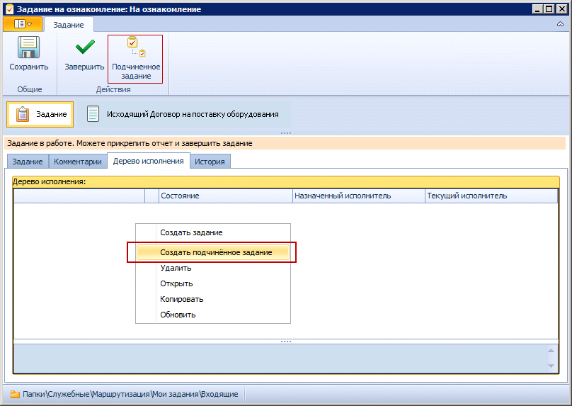Способы создания подчиненного задания