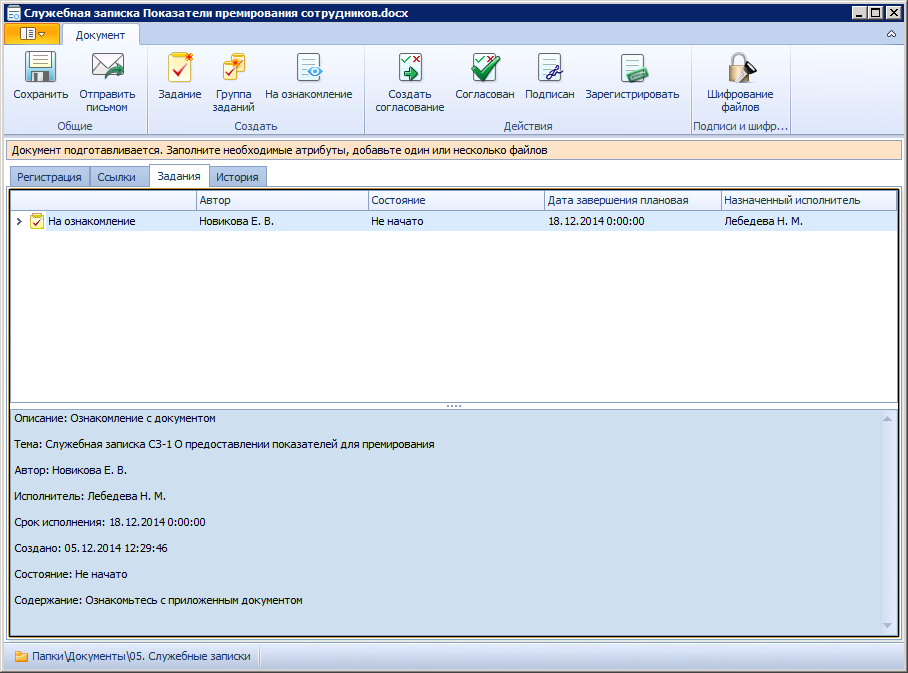 Вид карточки служебной записки в состоянии "Подготовка". Вкладка "Задания"