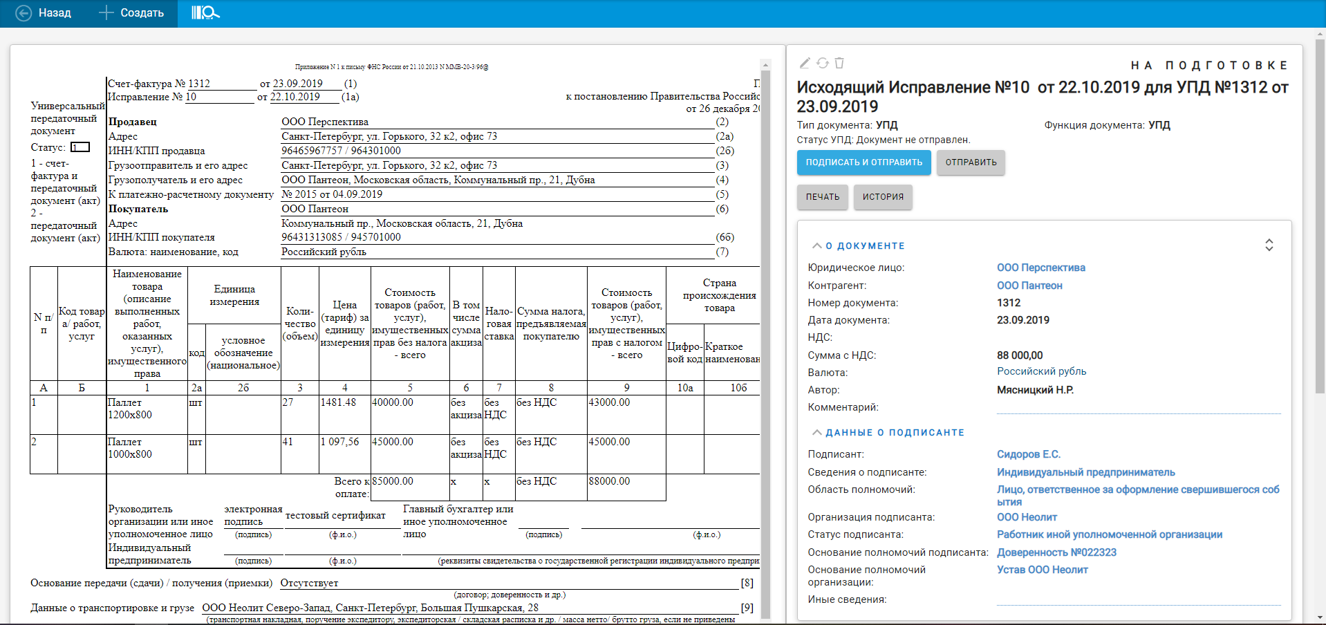 Пример исходящего исправления УПД