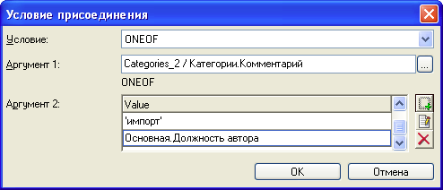 Окно "Условие присоединения" для оператора "ONEOF"