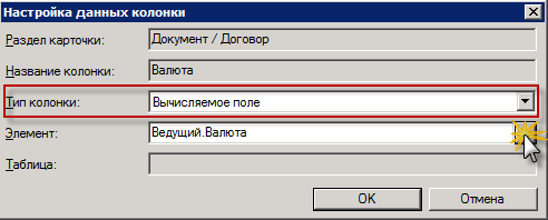 Настройка данных колонки типа "Вычисляемое поле"