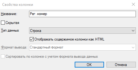 Окно "Свойства колонки"