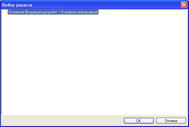 Окно "Выбор раздела"