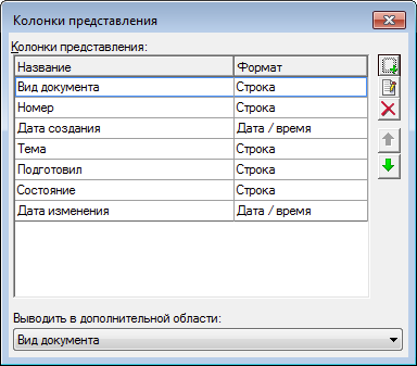 Окно "Колонки представления"