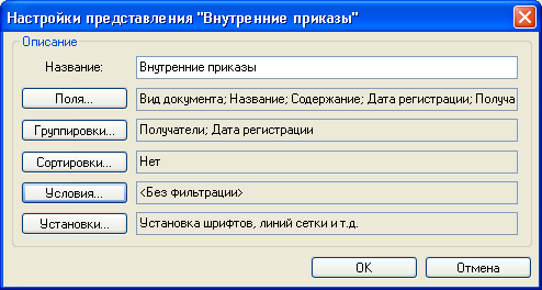 Окно "Настройки представления "Название представления""