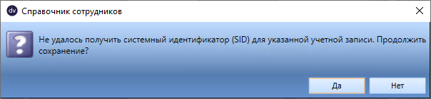 Подтвердите сохранение сотрудника
