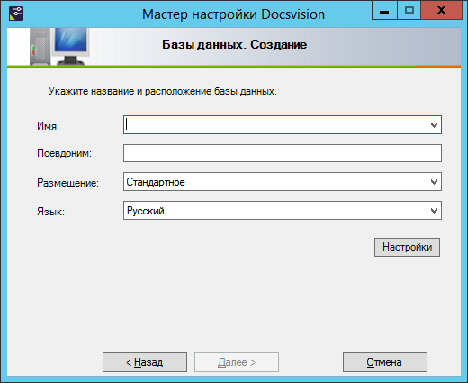 Создание новой БД Docsvision